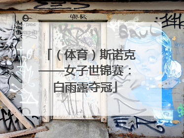 （体育）斯诺克——女子世锦赛：白雨露夺冠