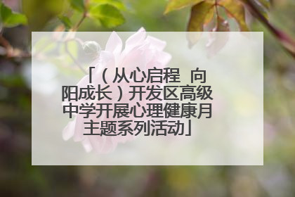 （从心启程  向阳成长）开发区高级中学开展心理健康月主题系列活动