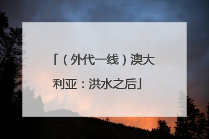 （外代一线）澳大利亚：洪水之后