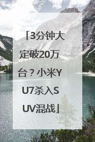 3分钟大定破20万台？小米YU7杀入SUV混战