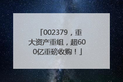 002379，重大资产重组，超600亿重磅收购！