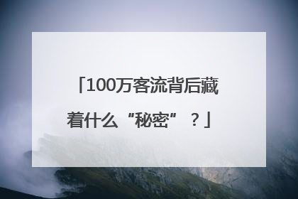 100万客流背后藏着什么“秘密”？