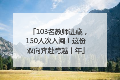 103名教师进藏，150人次入闽！这份双向奔赴跨越十年