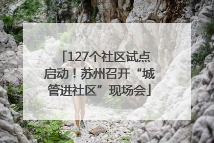 127个社区试点启动！苏州召开“城管进社区”现场会
