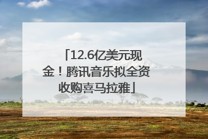 12.6亿美元现金！腾讯音乐拟全资收购喜马拉雅