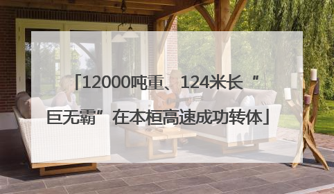12000吨重、124米长“巨无霸”在本桓高速成功转体
