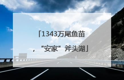 1343万尾鱼苗，“安家”斧头湖