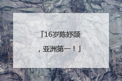 16岁陈妤颉，亚洲第一！