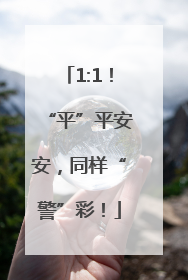 1:1！“平”平安安，同样“警”彩！