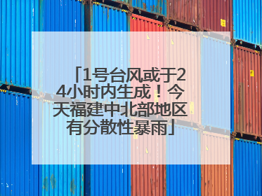 1号台风或于24小时内生成！今天福建中北部地区有分散性暴雨