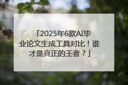 2025年6款AI毕业论文生成工具对比！谁才是真正的王者？