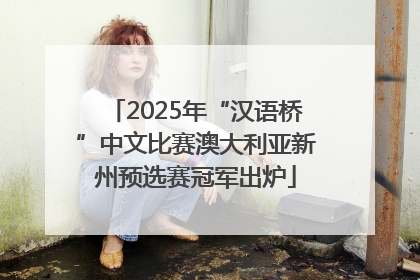 2025年“汉语桥”中文比赛澳大利亚新州预选赛冠军出炉