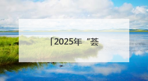 2025年“荟萃蓉城”好戏开箱：30余场精品剧目将轮番上演