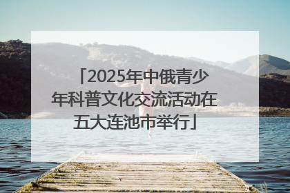 2025年中俄青少年科普文化交流活动在五大连池市举行