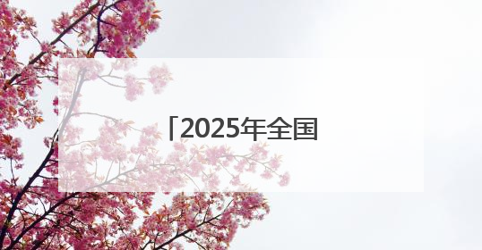 2025年全国节能宣传周启动