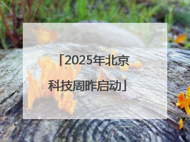 2025年北京科技周昨启动