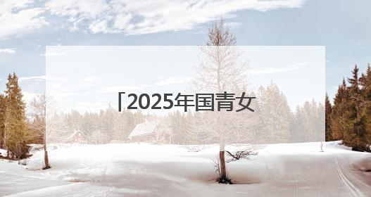 2025年国青女篮国际挑战赛（十堰赛区）圆满收官
