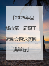 2025年宜城市第二届职工运动会游泳赛圆满举行