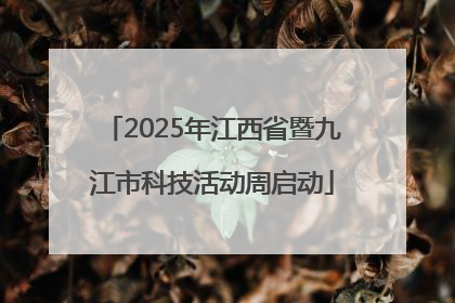 2025年江西省暨九江市科技活动周启动