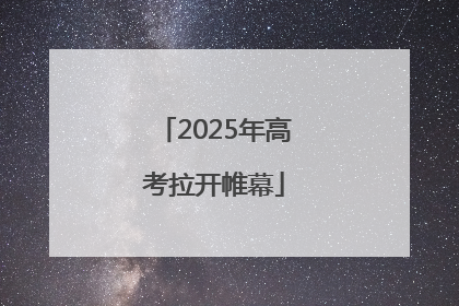 2025年高考拉开帷幕