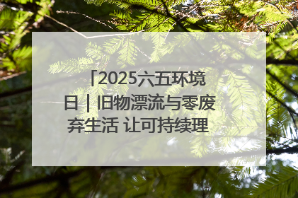 2025六五环境日｜旧物漂流与零废弃生活 让可持续理念走进山西社区
