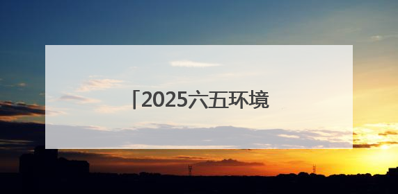 2025六五环境日娄底主场活动举行 吹响生态集结号