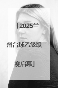 2025兰州台球乙级联赛启幕
