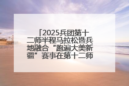 2025兵团第十二师半程马拉松暨兵地融合“跑遍大美新疆”赛事在第十二师市民广场鸣枪开跑