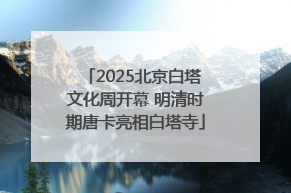 2025北京白塔文化周开幕 明清时期唐卡亮相白塔寺