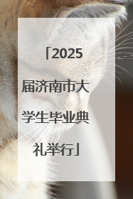 2025届济南市大学生毕业典礼举行