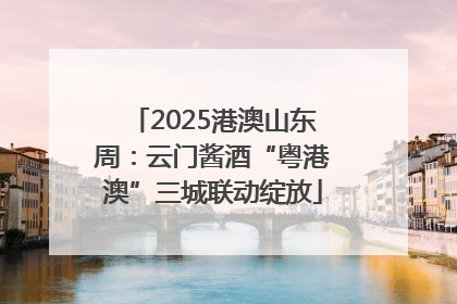 2025港澳山东周：云门酱酒“粤港澳”三城联动绽放