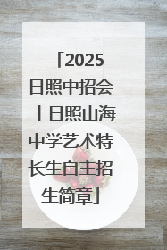 2025日照中招会丨日照山海中学艺术特长生自主招生简章