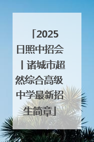 2025日照中招会丨诸城市超然综合高级中学最新招生简章