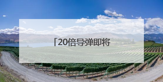 20倍导弹即将袭来？伊朗如何大举反击以色列