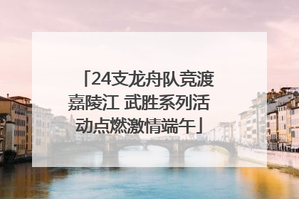 24支龙舟队竞渡嘉陵江 武胜系列活动点燃激情端午