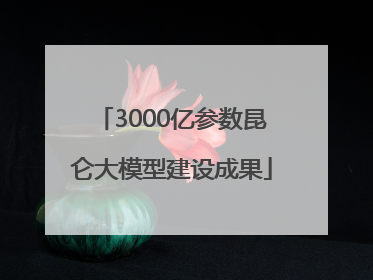 3000亿参数昆仑大模型建设成果