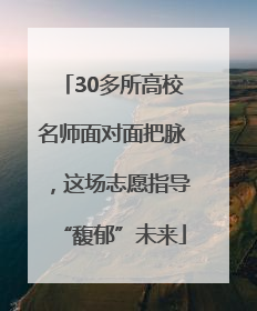 30多所高校名师面对面把脉，这场志愿指导“馥郁”未来