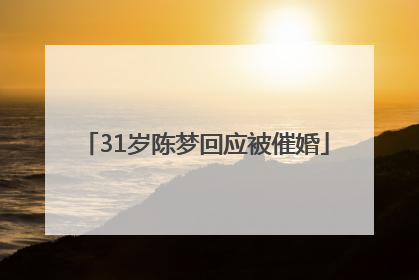 31岁陈梦回应被催婚