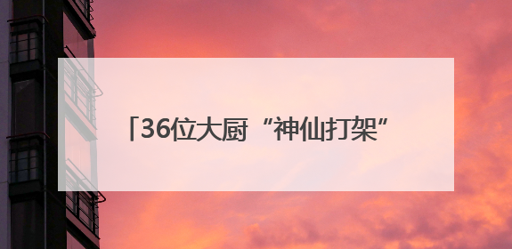 36位大厨“神仙打架” 2025拱墅区职工职业技能竞赛玩出新高度