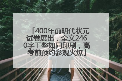 400年前明代状元试卷展出，全文2460字工整如同印刷，高考前预约参观火爆