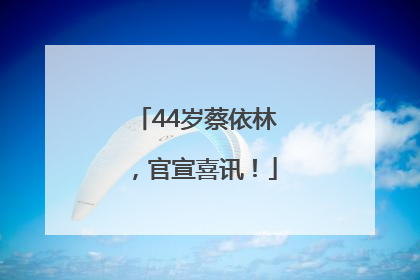 44岁蔡依林，官宣喜讯！