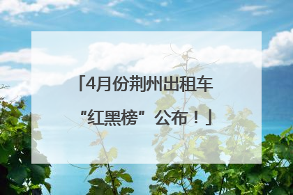 4月份荆州出租车“红黑榜”公布！