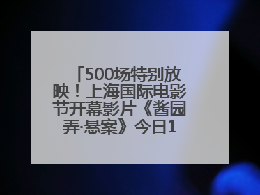 500场特别放映！上海国际电影节开幕影片《酱园弄·悬案》今日12点开票