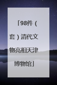 98件（套）清代文物亮相天津博物馆