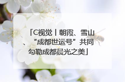 C视觉丨朝霞、雪山、“成都世运号”共同勾勒成都晨光之美
