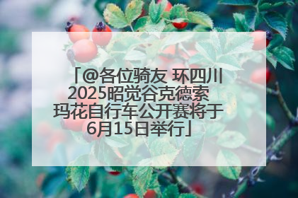 @各位骑友 环四川2025昭觉谷克德索玛花自行车公开赛将于6月15日举行