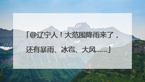 @辽宁人！大范围降雨来了，还有暴雨、冰雹、大风……