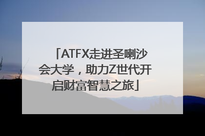 ATFX走进圣喇沙会大学，助力Z世代开启财富智慧之旅