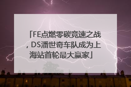 FE点燃零碳竞速之战，DS潘世奇车队成为上海站首轮最大赢家