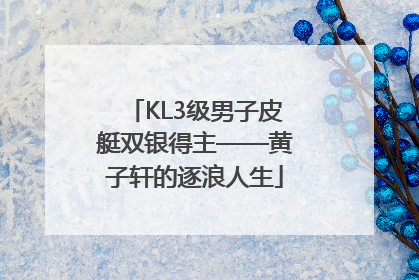 KL3级男子皮艇双银得主——黄子轩的逐浪人生